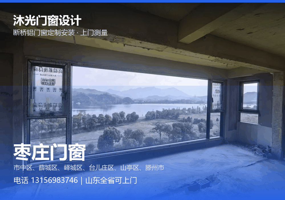 沐光门窗设计,面向枣庄市提供门窗定制与上门安装,电话 13156983746